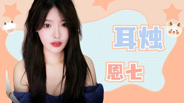 【解压】恩七/耳烛