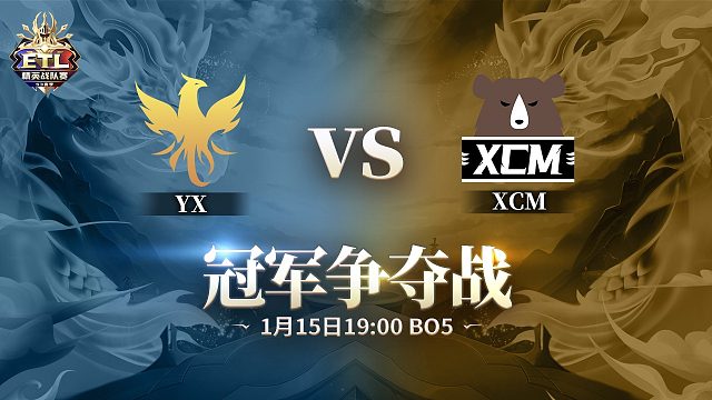 [年终总决赛冠军赛] YX VS XCM 第2场