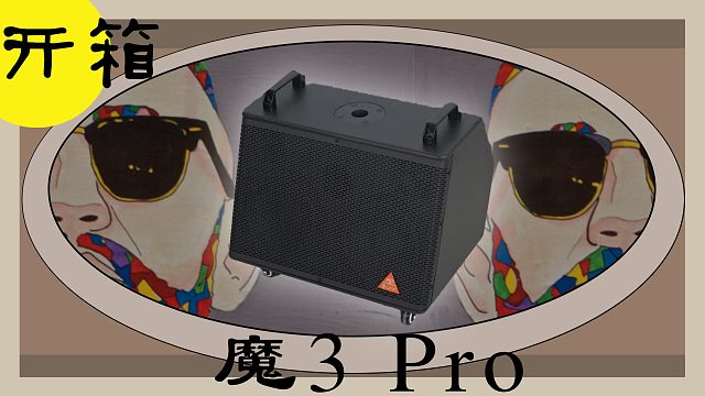 设备开箱|魔三plus x 罗兰EX 魔三Pro音箱开箱简单介绍下