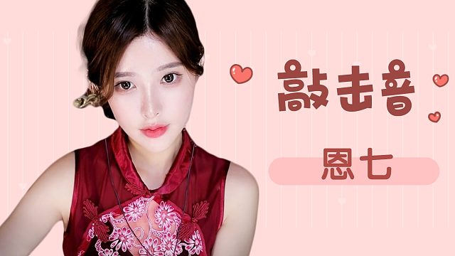 【解压】恩七/冷门触发音