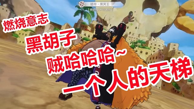 燃烧意志：黑胡子有多优秀，你看完你还会不选择养他