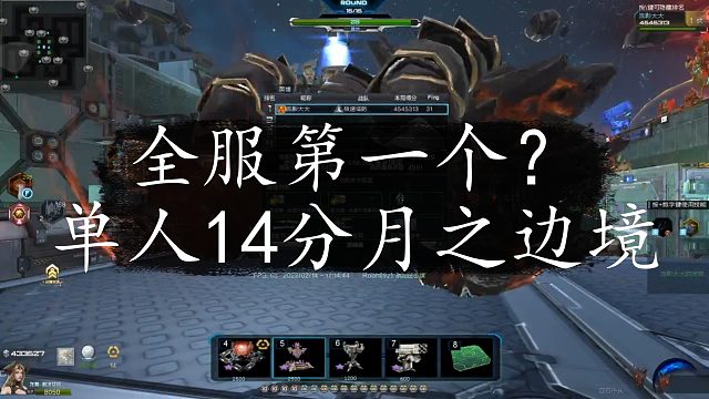 逆流影431：全服第一个？单人14分43秒极限单刷月之边境