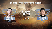 胖虎杯-生死狙击2枪王争霸赛DAY3 BB文VS小宇（2）