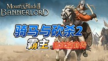 骑马与砍杀2霸主自立篇章