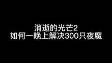 夜魔不過如此呀！兄弟們！#steam游戲 #消逝的光芒2 