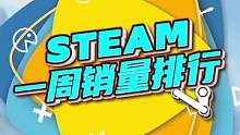 2022年第6期Steam周銷榜：《消逝的光芒2 人與仁之戰(zhàn)》二連冠 #steam游戲