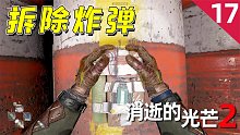 消逝的光芒2：有人在水塔上安裝炸彈，我憑借跑酷技術成功拆除