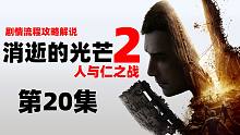 老戴《消逝的光芒2 人與仁之戰(zhàn)》20 流程解說