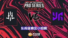 Lilgun vs YG-2 BTS S10东南亚小组赛