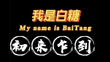 大家好我是白糖，初来乍到，请多多关照！