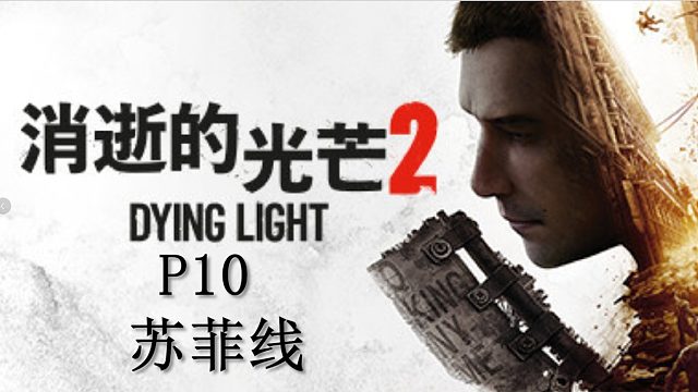 《消逝的光芒2》最高難度主線流程攻略P10