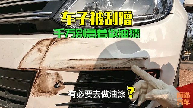 车被刮蹭了，千万别急着做油漆，手把手教你保留原车漆不花冤枉钱
