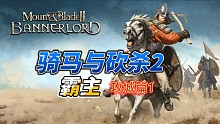 骑马与砍杀2霸主攻城篇1