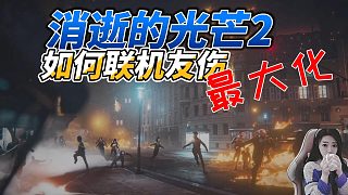 消逝的光芒2--誰(shuí)說(shuō)這游戲沒(méi)有友傷！