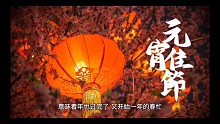 美丽中国年，非凡闹元宵