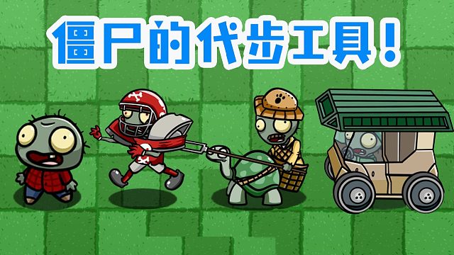 植物大战僵尸：不同僵尸的出门代步工具？你最喜欢哪一个！