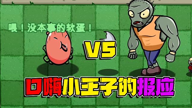 植物大战僵尸：喜欢口嗨的嘈杂石榴终于被暴揍了！搏击手僵尸可不会惯着你