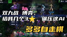 【多多自走棋】双九战的博弈，给我几个3，碾压这AI