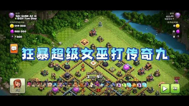 【部落冲突】狂暴超级女巫打传奇九