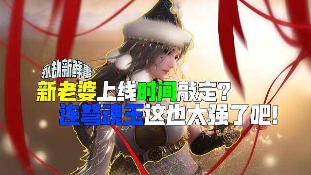 新老婆上线时间敲定？这魂玉啥时候删？【永劫新鲜事】