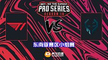 T1 vs XctN-1 BTS S10东南亚小组赛