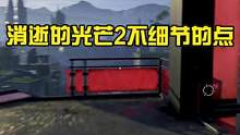 消失的細節(jié)2#消逝的光芒2 #steam游戲 #主機游戲 #單機游戲