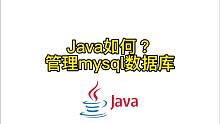 Java如何管理mysql数据库
