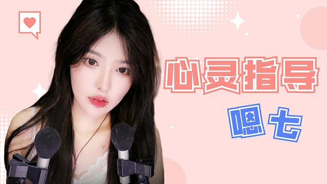 【解压】恩七/心灵指导~