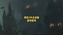 #騎馬與砍殺2施魔法，戰(zhàn)骷髏！騎砍2戰(zhàn)錘Mod重磅登場！宏偉史詩由你來鑄！