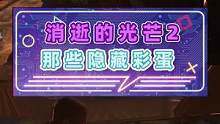 鋼琴一響，夢回哈蘭#游戲雜談#奇葩#消逝的光芒2  