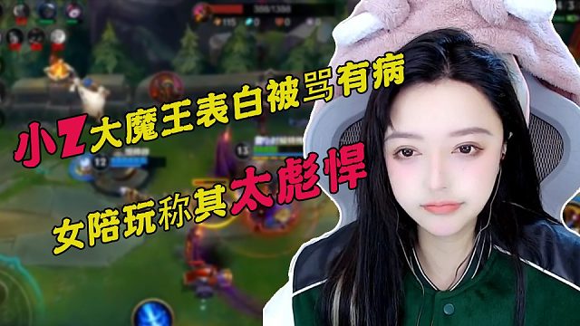 小Z大魔王表白被骂有病，女陪玩称其太彪悍