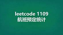 易道云C++ 中科院硕士手把手带学数据结构与算法力扣1109航班预定统计 易道云编程