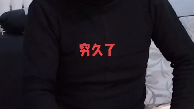 穷久了