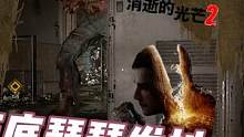 【消光2】地鐵站喪尸群里“潛行”尋找刺激 #消逝的光芒2