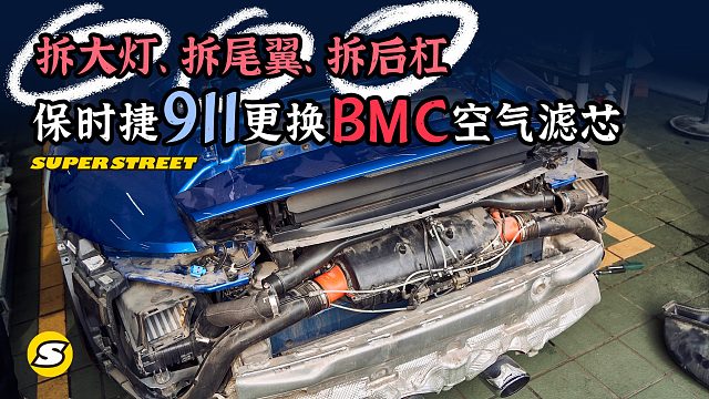 保时捷911拆大灯 拆尾翼 拆后杠，才能更换空气滤芯？