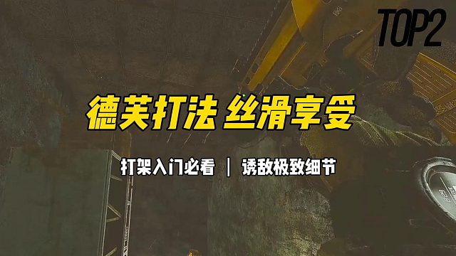 丝滑德芙塔科夫-【Top2】   《逃离塔科夫》