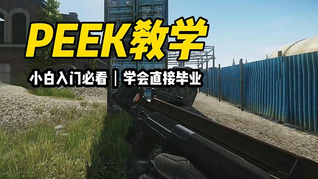 超级无敌PEEK身法教学