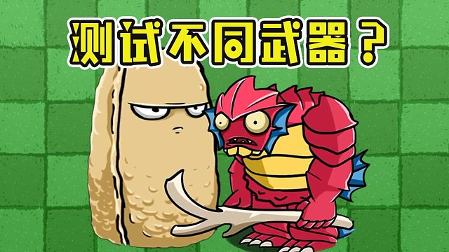 植物大战僵尸：不同僵尸使用的武器？测试下来，太有趣了！