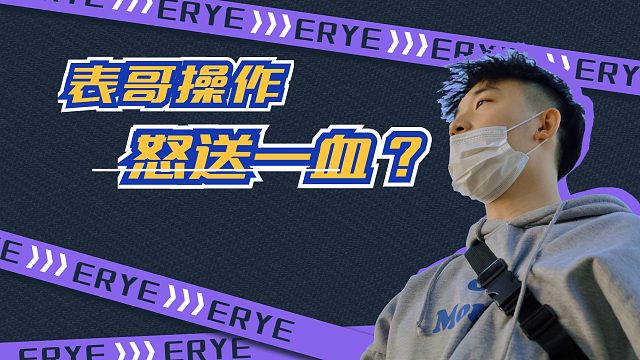 「官方推荐」怒送一血，让对面体验血债血还