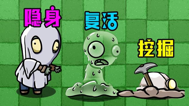 植物大战僵尸：选择不同僵尸的超能力？你会选哪一个呢！