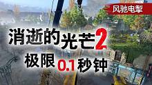 極限0.1秒《消逝的光芒2》跑酷就是爽 風馳電掣