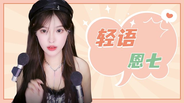 【解压】恩七/轻语/敲击