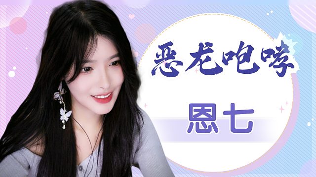 【解压】恩七/恶龙咆哮~