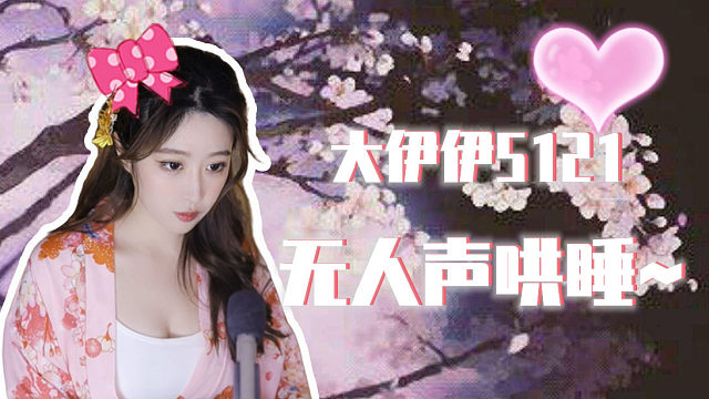 【大伊伊5121】各种口腔、触碰音 包你喜欢~