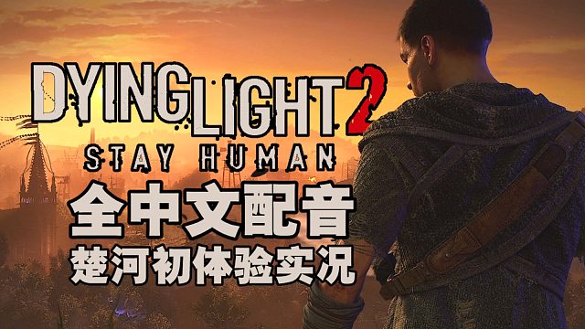 消逝的光芒2第十集