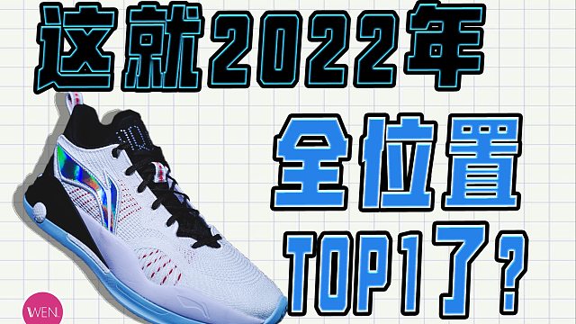 换个鞋垫降个价，2022年全位置最值得冲的性能实战好鞋就是它了？