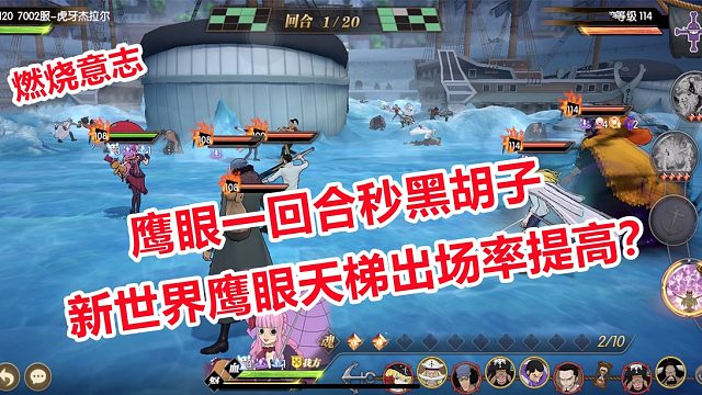 燃烧意志：新世界鹰眼天梯出场率高？一回合秒黑胡子