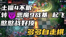 【多多自走棋】土貓4不眠轉(zhuǎn)惡魔9戰(zhàn)基起飛憨憨戰(zhàn)好頂