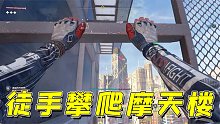 消逝的光芒2：徒手攀爬幾十層的高樓，沒點(diǎn)膽量還真不敢嘗試！