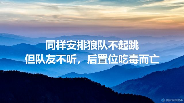 【拯救狼人杀】同样安排狼队不起跳，但队友不听，后置位吃毒而亡